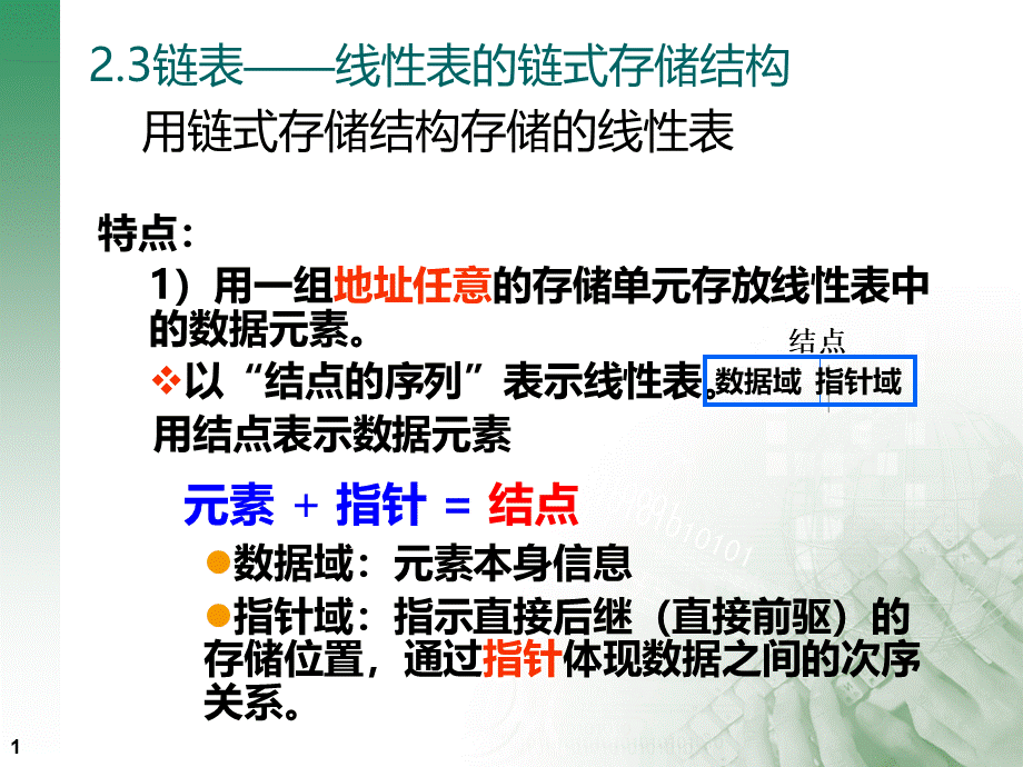 第二章链表PPT课件下载推荐.ppt_第1页