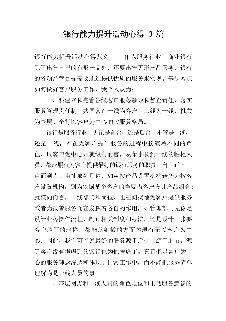 银行能力提升活动心得3篇.docx