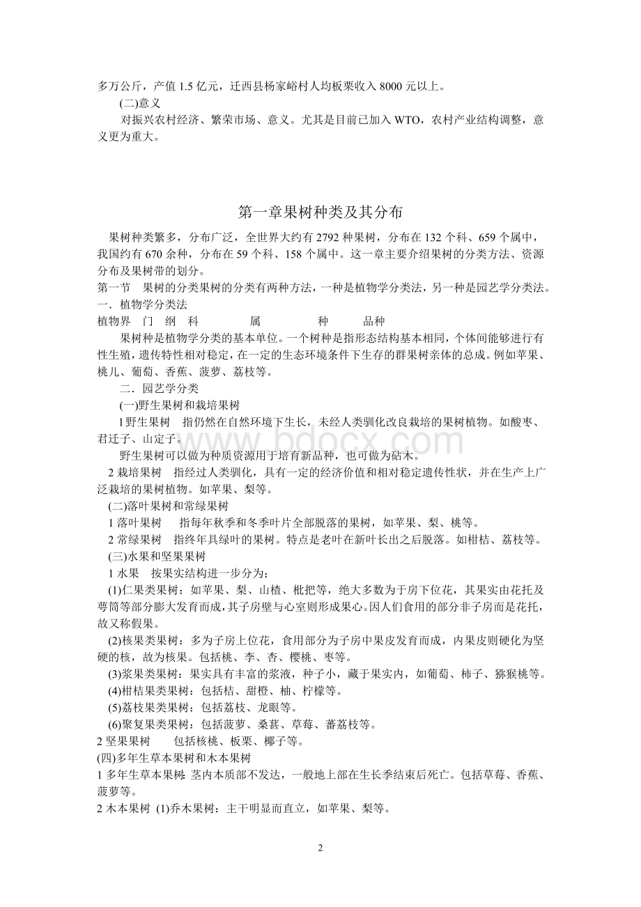 果树栽培学总论Word格式文档下载.doc_第2页