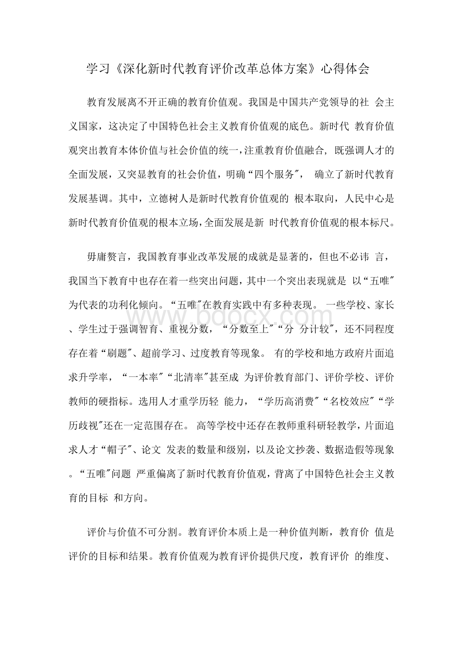 学习《深化新时代教育评价改革总体方案》心得体会.docx