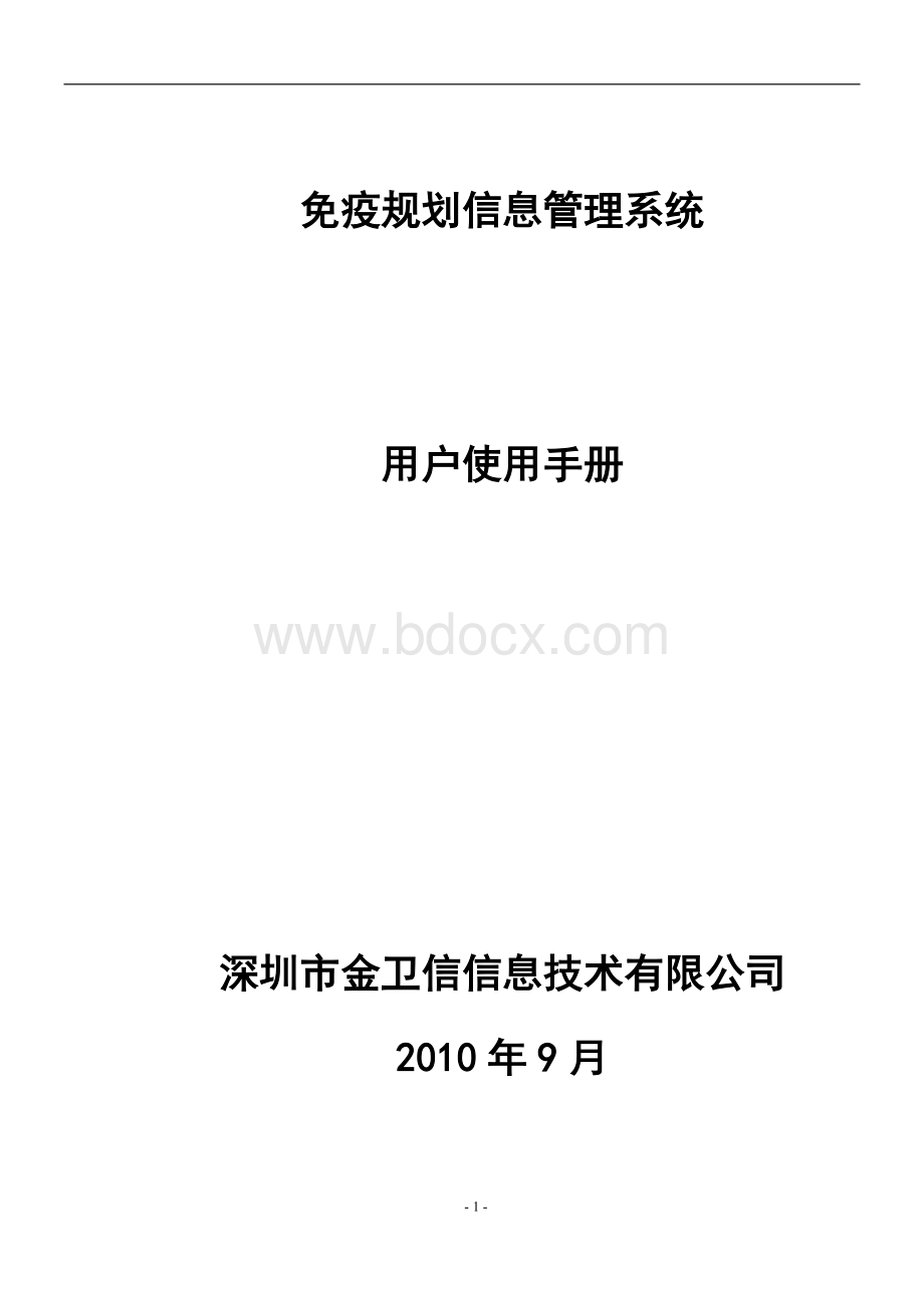 免疫规划信息管理系统用户使用手册Word文档格式.doc_第1页