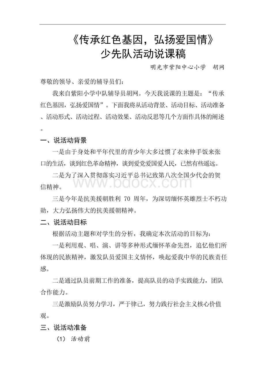 胡网中队辅导员技能大赛说课稿.docx_第1页