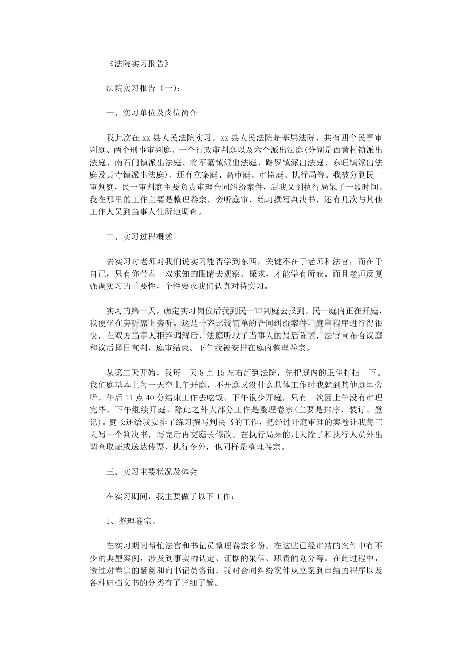 法院实习报告(精选20篇)Word文档格式.doc