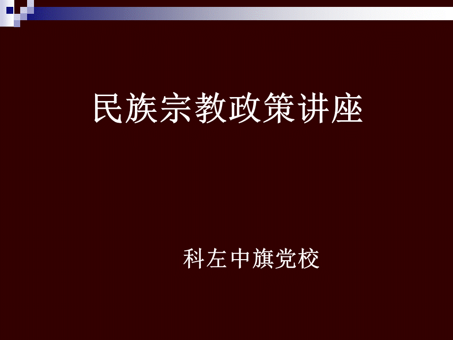 民族宗教政策讲座PPT资料.ppt