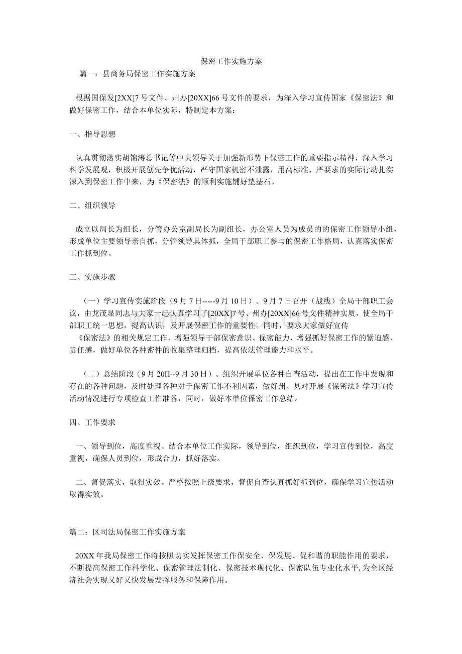 2021保密工作的实施方案三篇.docx_第1页