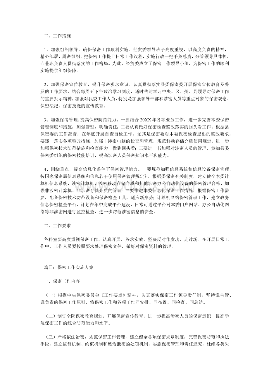 2021保密工作的实施方案三篇.docx_第3页