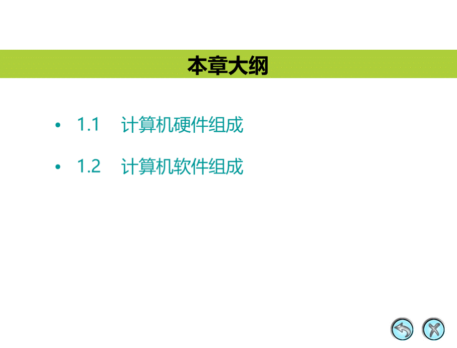 项目一-认识计算机系统ppt课件优质PPT.ppt_第2页