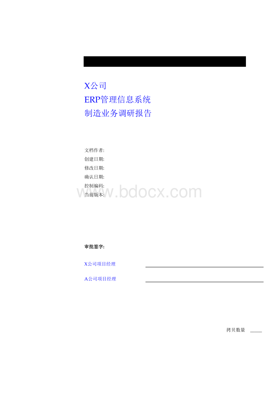 公司ERP管理信息系统调研报告.docx_第1页