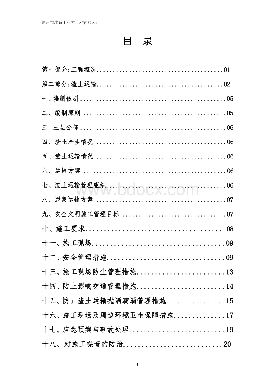 渣土运输处置方案.doc_第2页