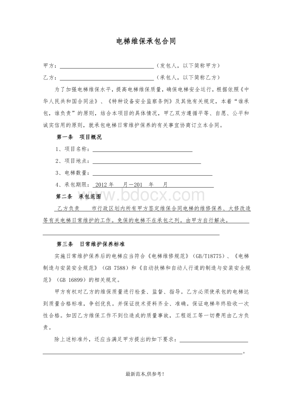 电梯维保承包合同最新供参考版Word文档下载推荐.doc_第1页