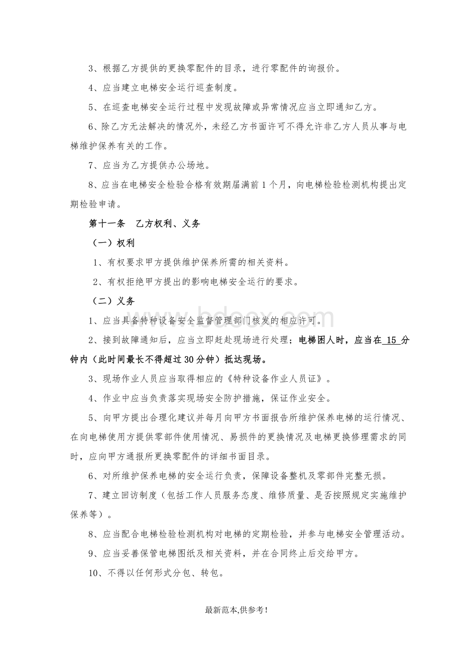 电梯维保承包合同最新供参考版Word文档下载推荐.doc_第3页