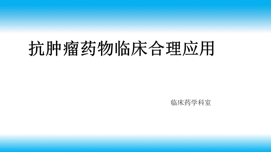 抗肿瘤药物的临床应用与管理PPT课件下载推荐.ppt_第1页