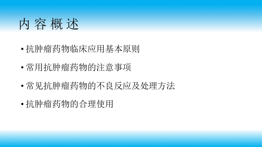 抗肿瘤药物的临床应用与管理.ppt_第2页