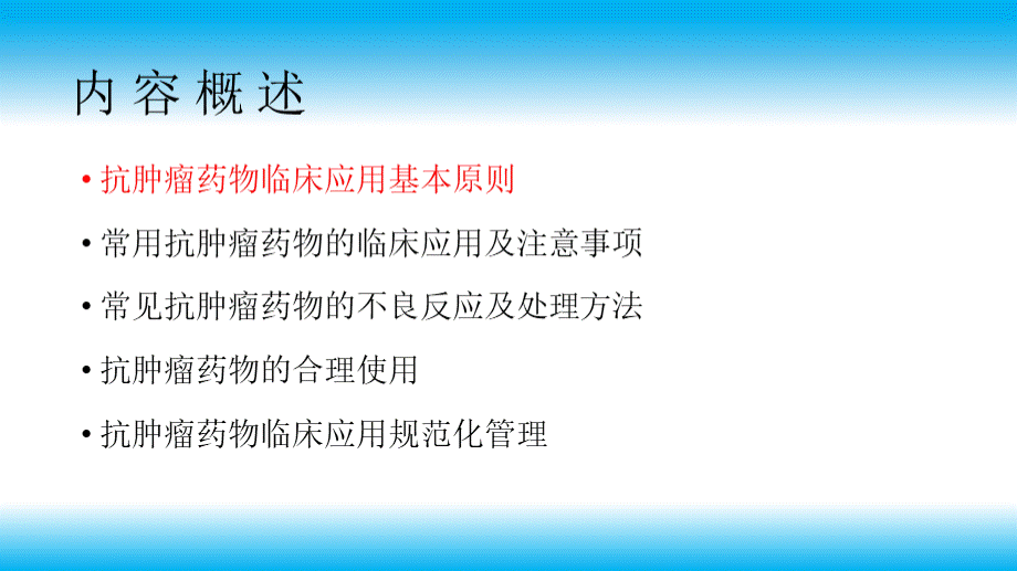 抗肿瘤药物的临床应用与管理.ppt_第3页