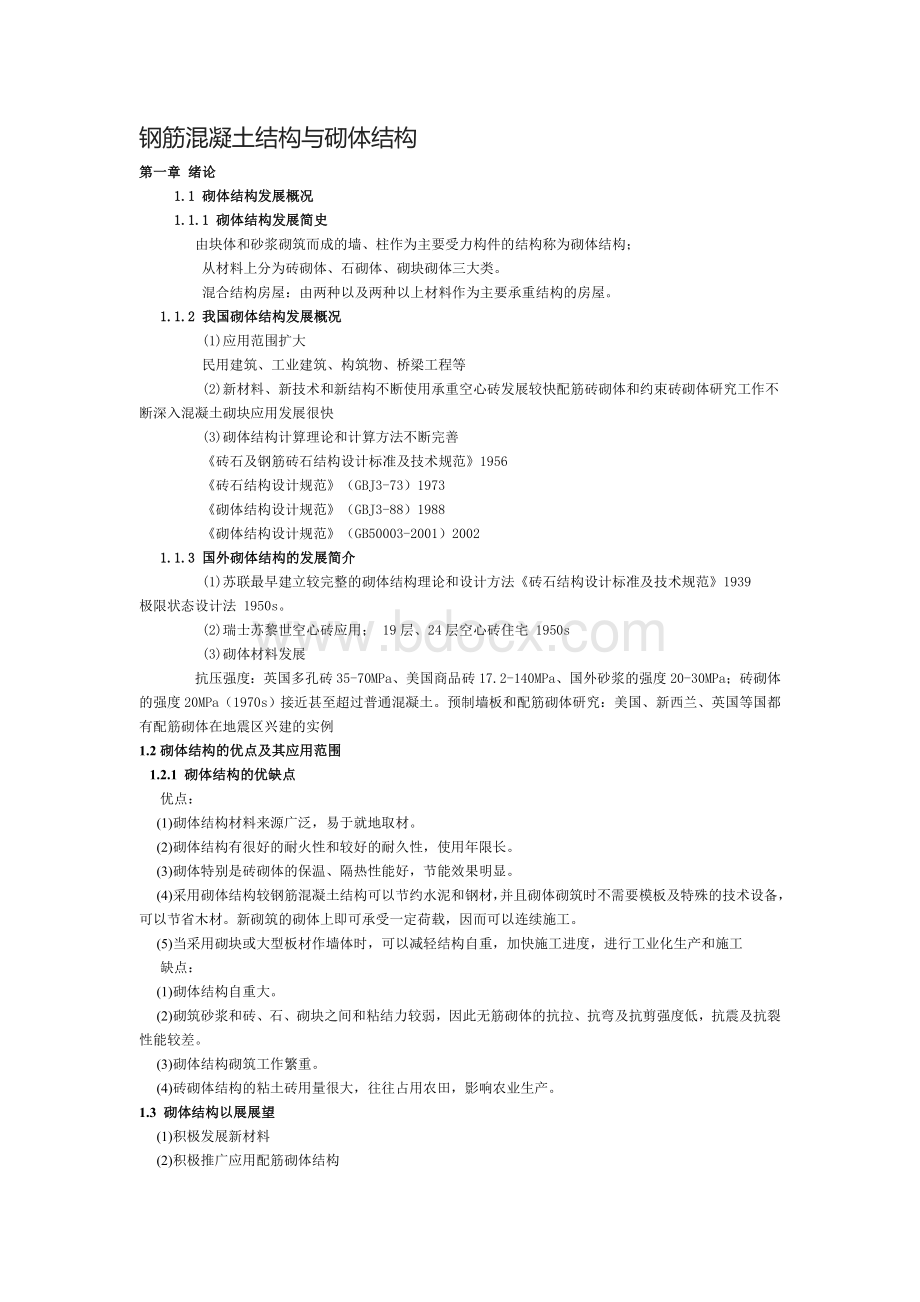 钢筋混凝土结构与砌体结构Word文件下载.doc_第1页