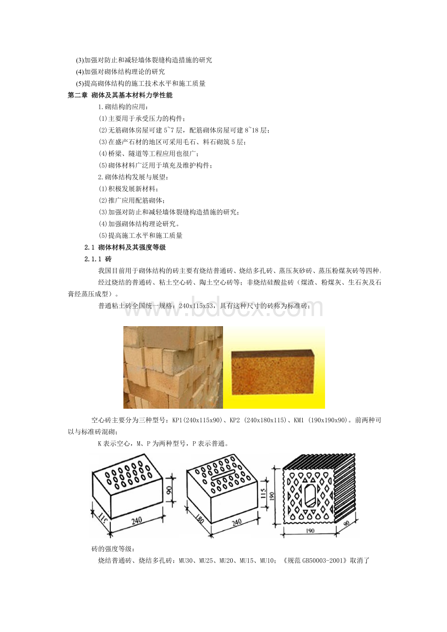 钢筋混凝土结构与砌体结构Word文件下载.doc_第2页