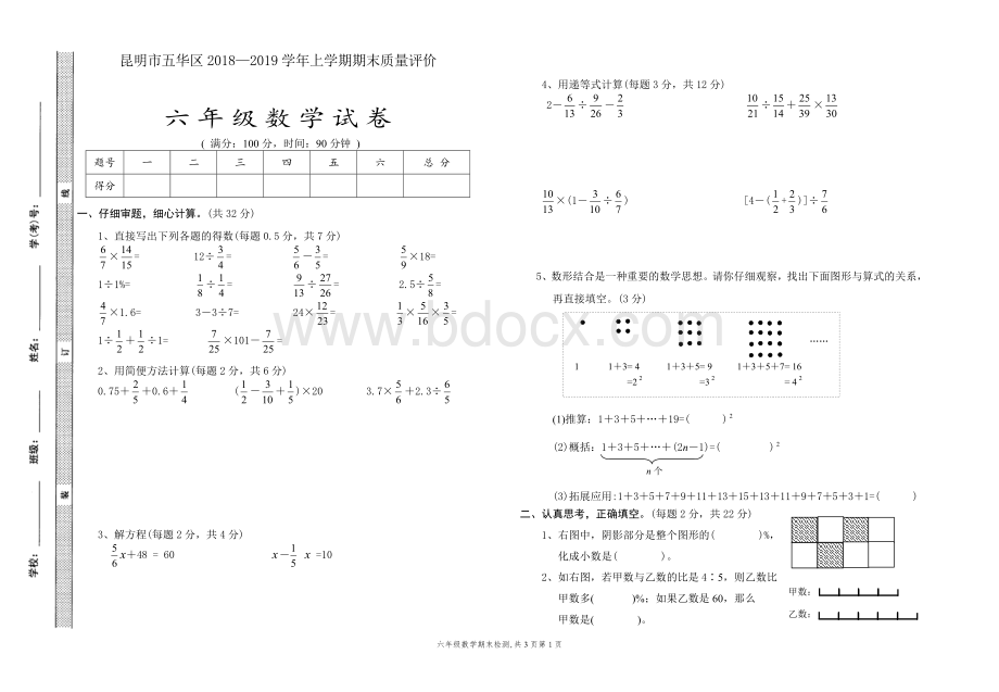 六年级上册数学期末测试卷----昆明市五华区2018—2019学年上学期期末质量评价试卷---人教新课标(无答案).doc_第1页