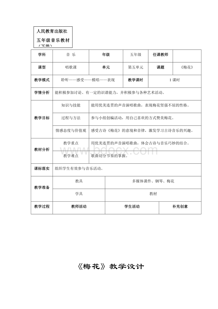 小学音乐-《梅花》教学设计学情分析教材分析课后反思.doc_第1页