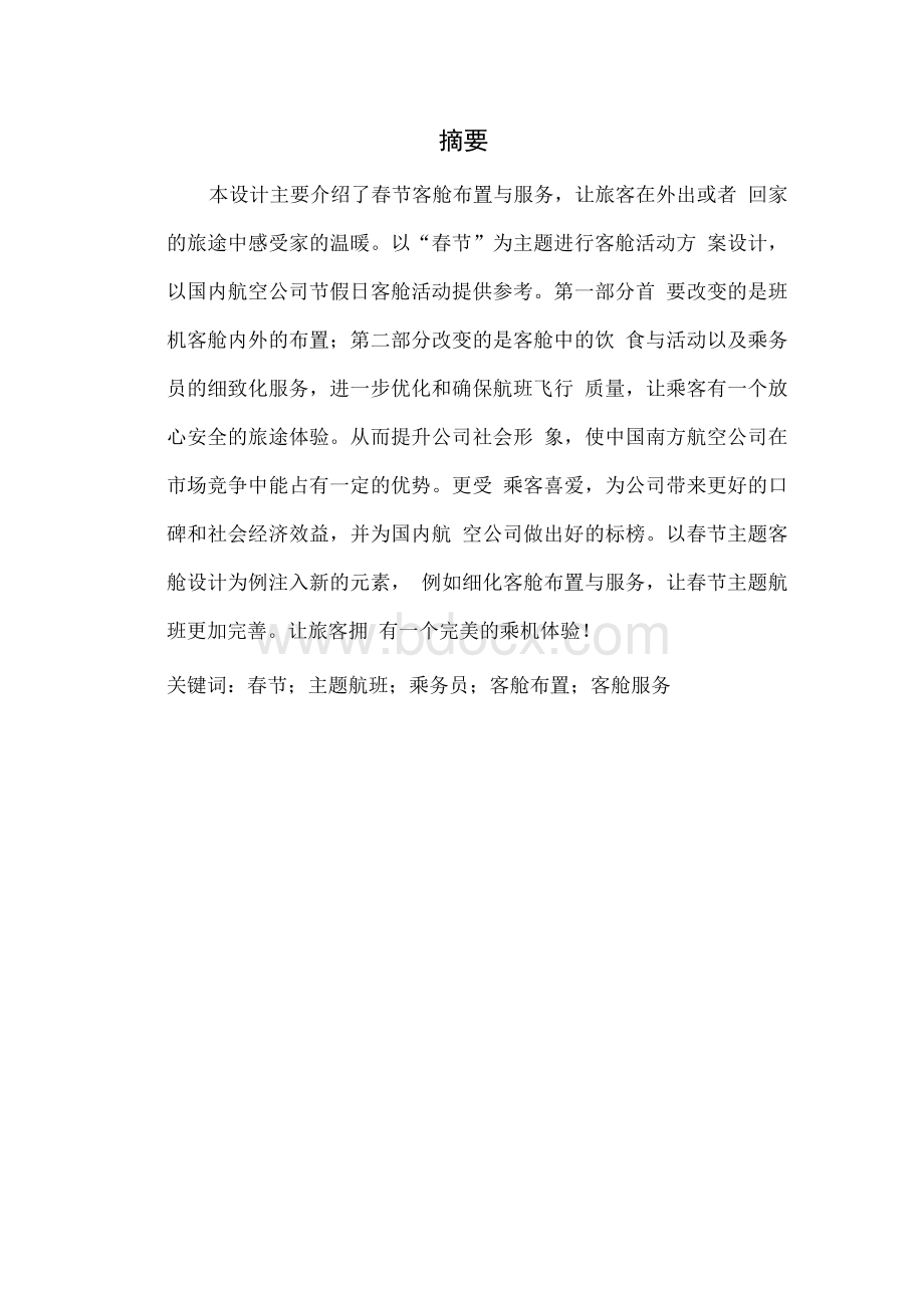 南方航空公司春节主题客舱活动设计方案毕业论文Word文档格式.docx