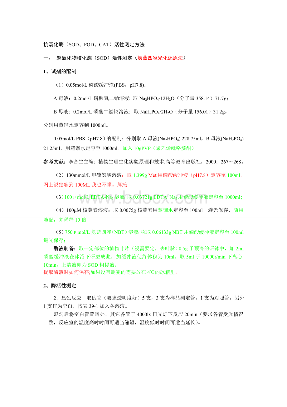 抗氧化酶(SOD、POD、CAT)活性测定方法Word格式文档下载.doc_第1页