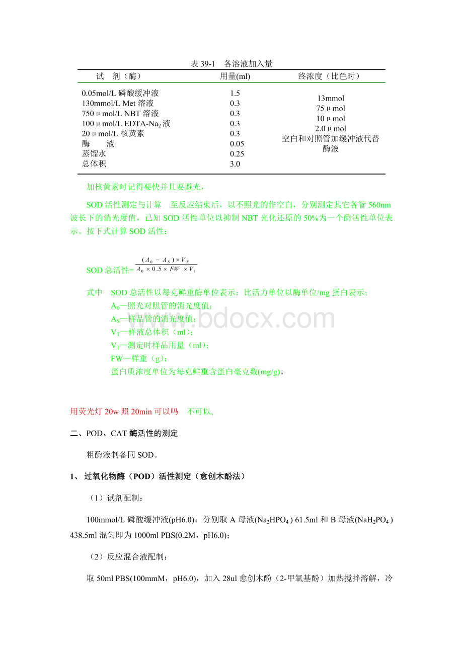 抗氧化酶(SOD、POD、CAT)活性测定方法Word格式文档下载.doc_第2页