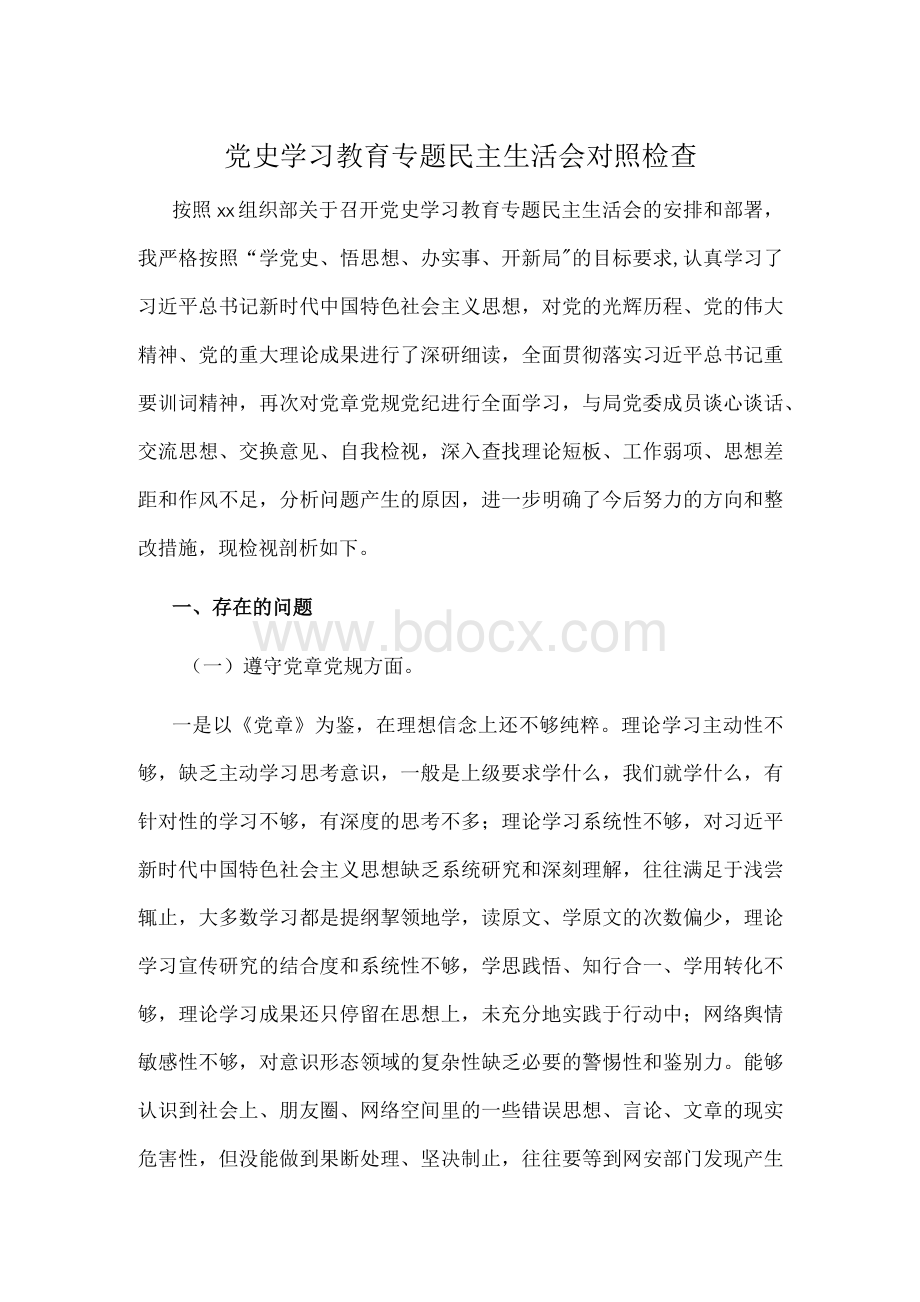 党史学习教育专题民主生活会对照检查发言材料.docx_第1页