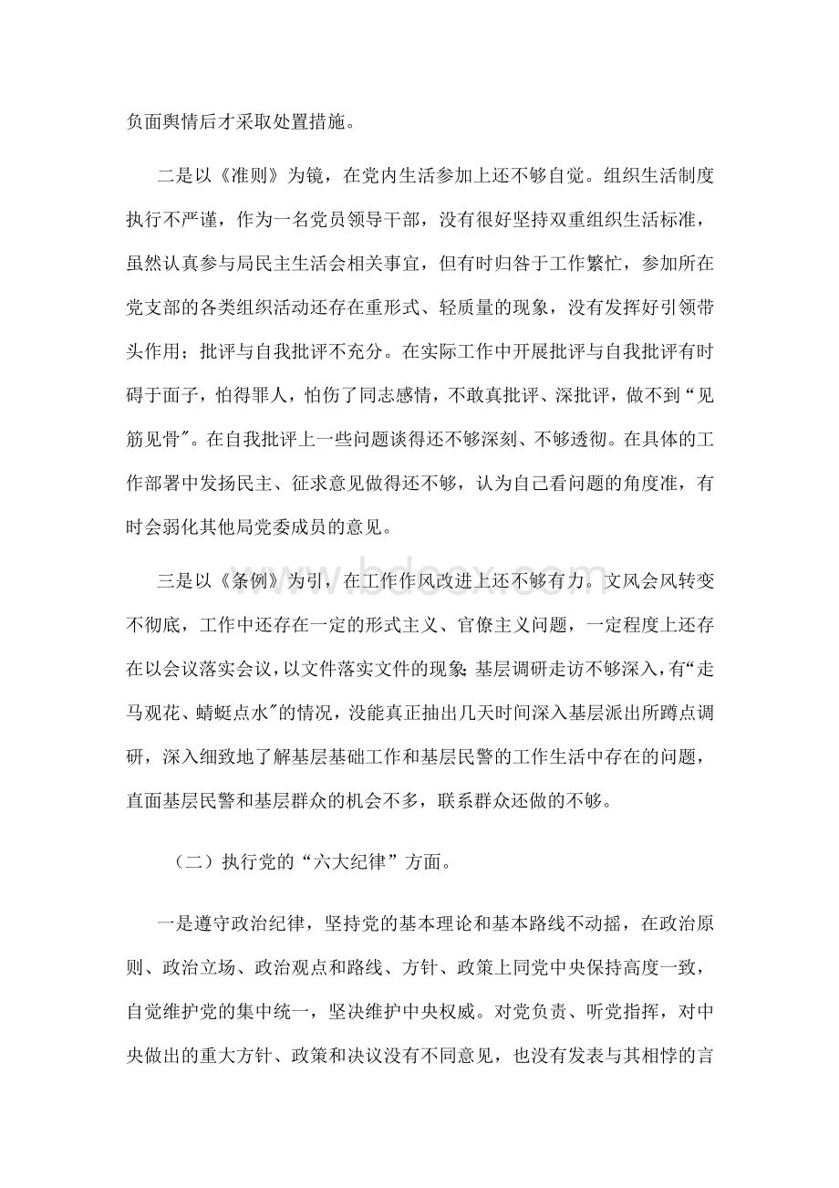 党史学习教育专题民主生活会对照检查发言材料.docx_第2页