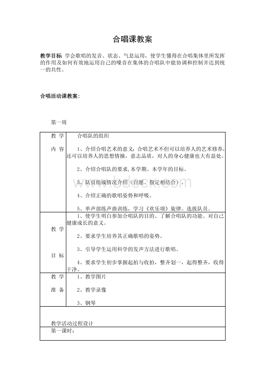 合唱训练教案Word格式文档下载.doc_第3页