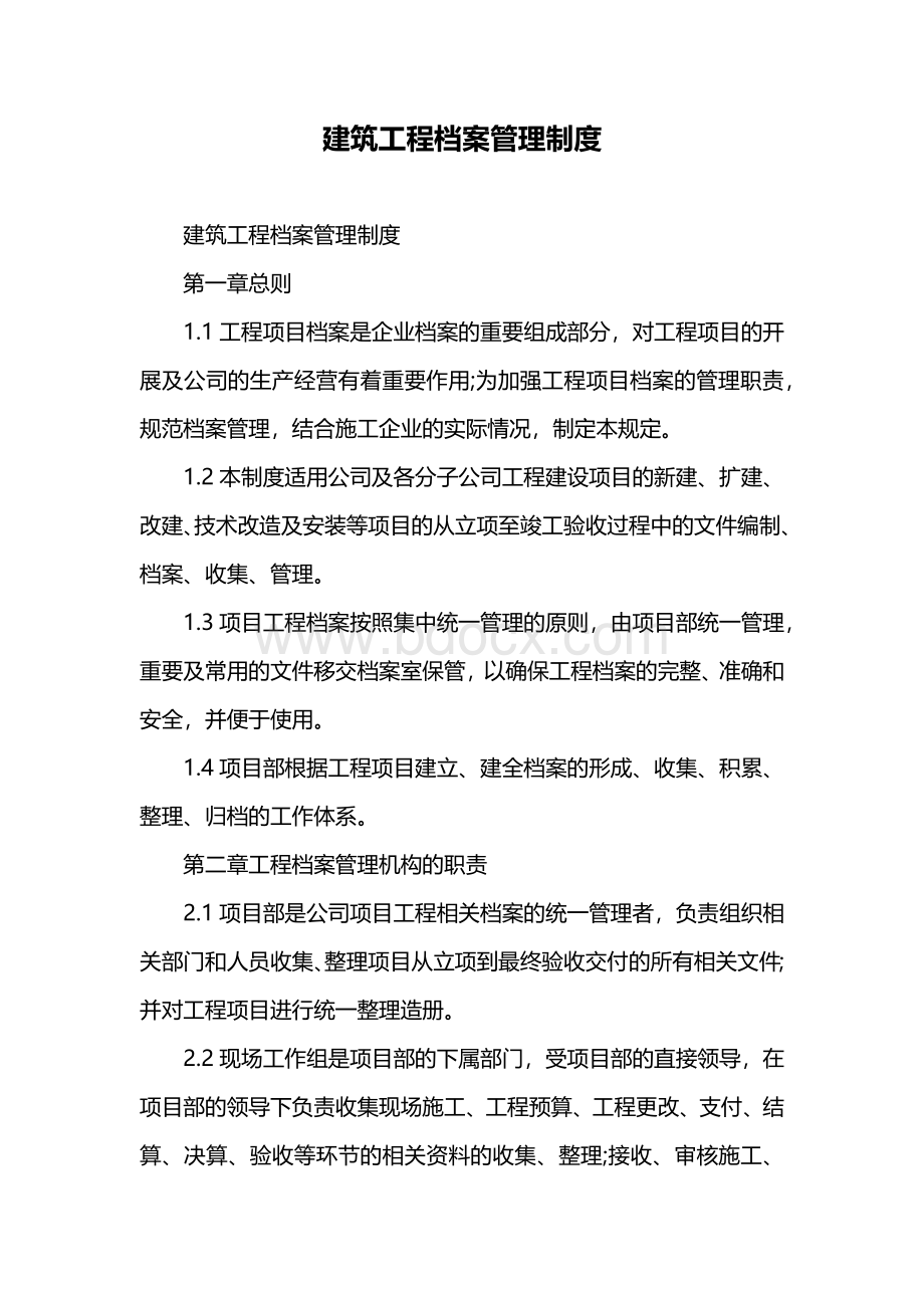 建筑工程档案管理制度Word文档格式.docx