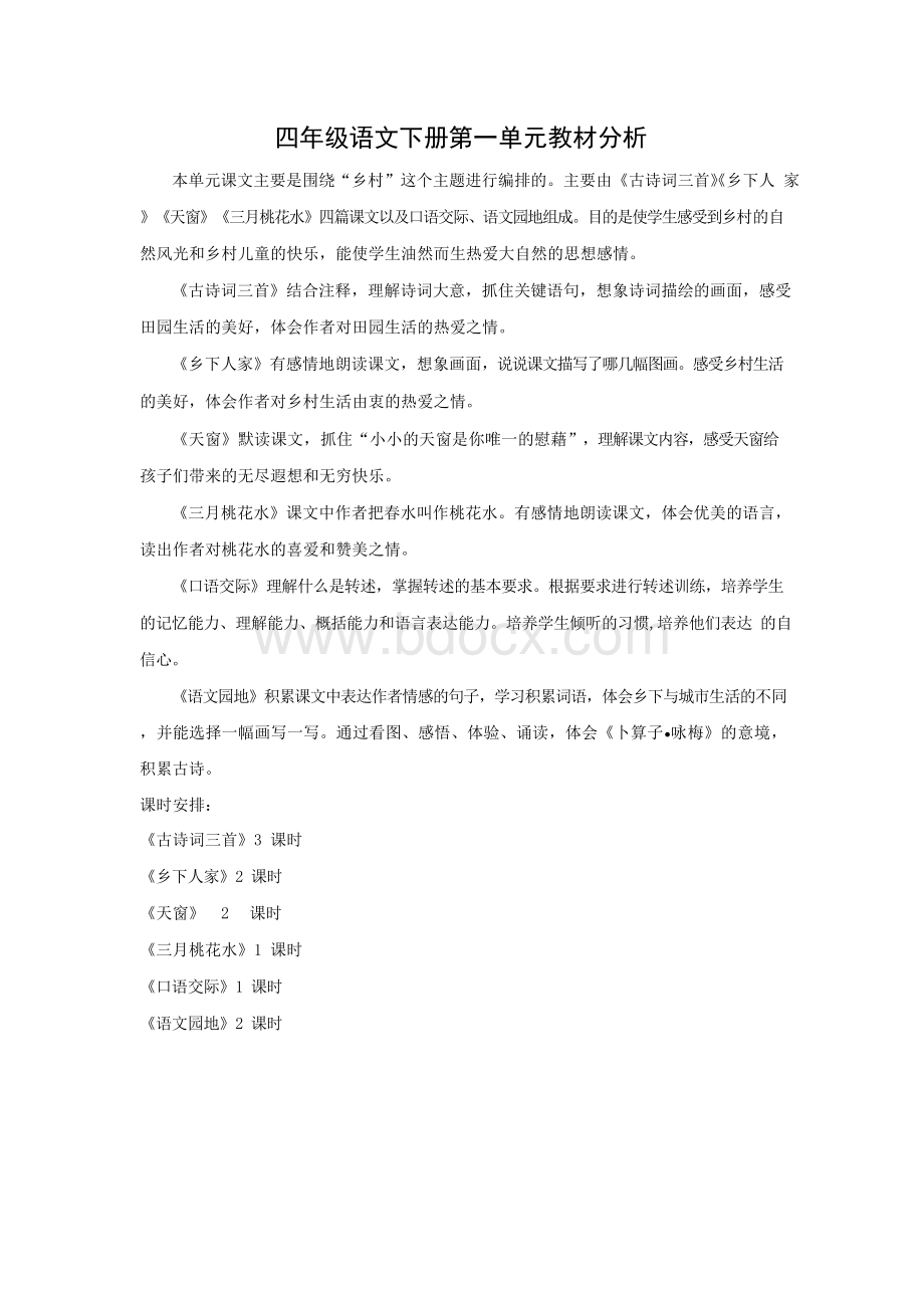 南通部编四年级语文下册第一单元教材分析和全部教案(整个单元打包)Word文档格式.docx_第1页