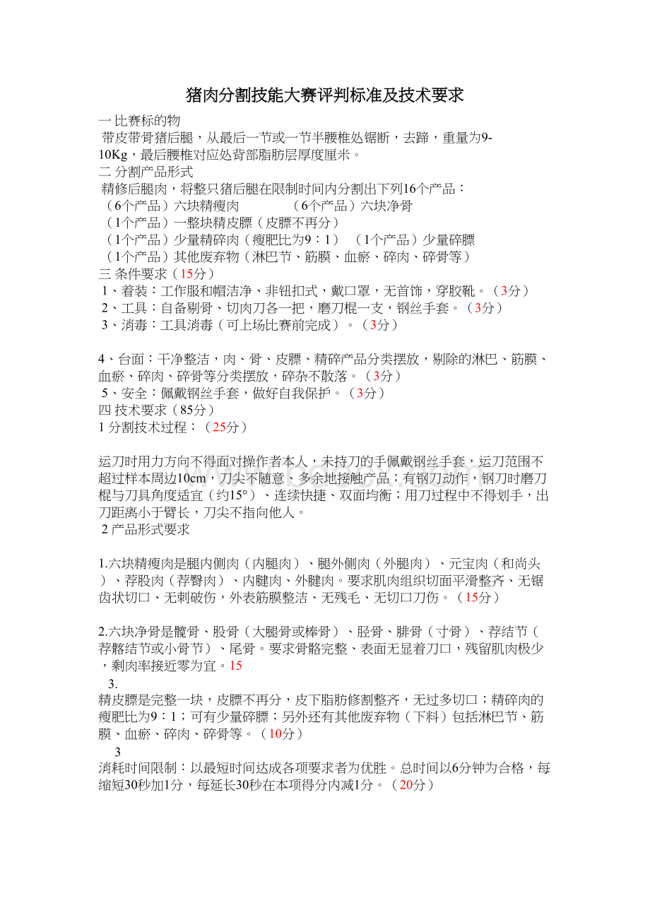 超市猪肉分割技能大赛评判标准及技术要求以及实物分割图Word文件下载.docx_第2页