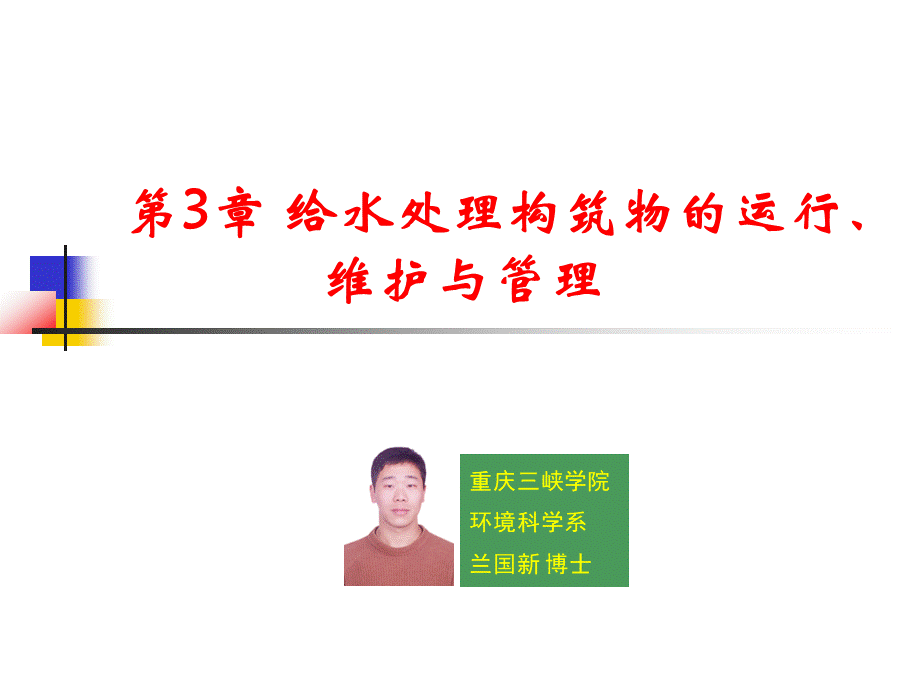 水厂运行管理pptPPT文档格式.ppt_第1页