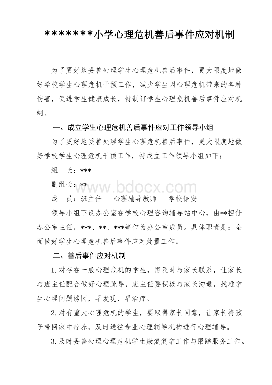 小学心理危机善后事件应对机制Word文档下载推荐.doc_第1页