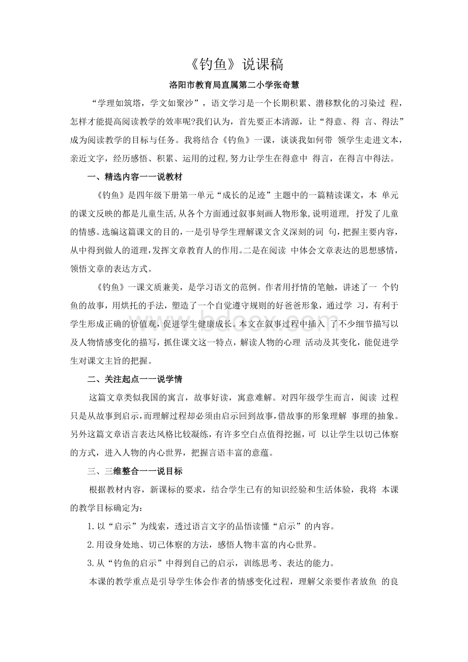 2014年河南省小学语文优质课一等奖说课资料《钓鱼》张奇慧.docx