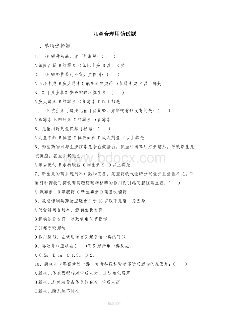 儿童合理用药试题及答案Word格式.doc