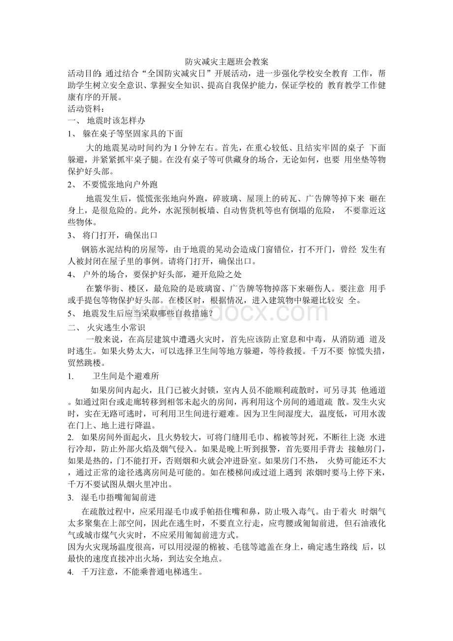 防灾减灾主题班会教案Word格式文档下载.docx