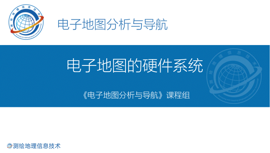 电子地图分析与导航 电子地图的硬件系统 1-2-zs2电子地图的硬件系统.pptx_第1页