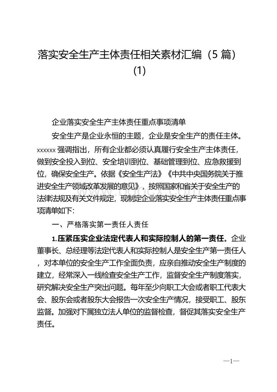 落实安全生产主体责任相关素材汇编（5篇）(1)Word文档格式.docx