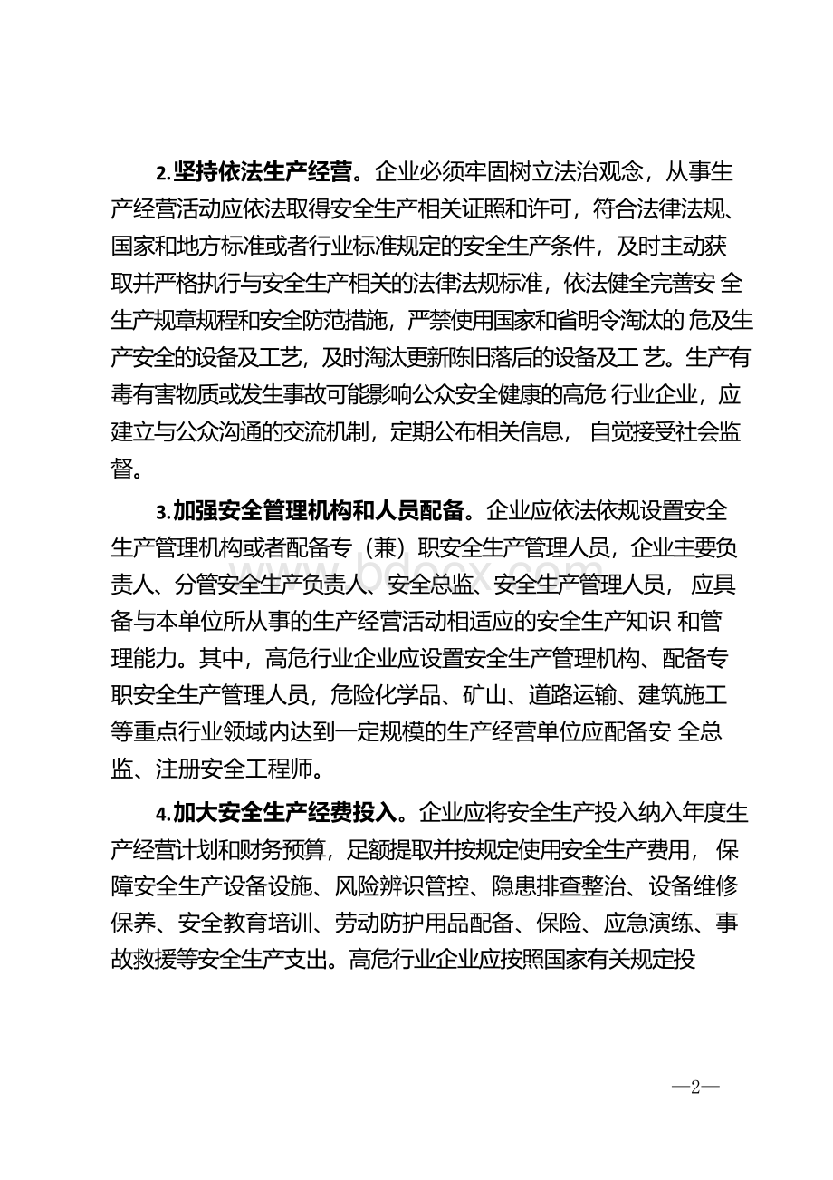 落实安全生产主体责任相关素材汇编（5篇）(1).docx_第2页