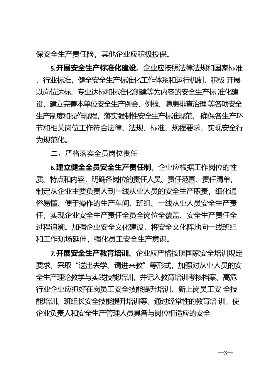 落实安全生产主体责任相关素材汇编（5篇）(1).docx_第3页