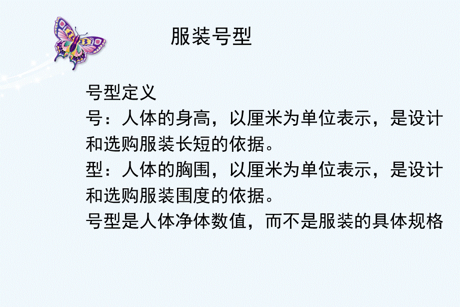 服装号型及各部位测量PPT文件格式下载.ppt_第2页