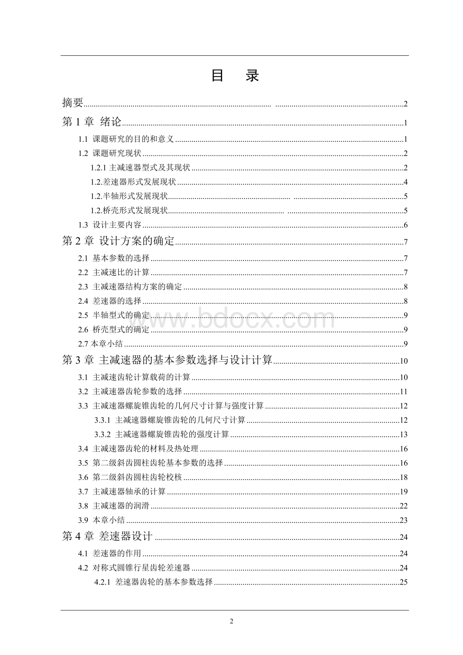 解放CA1092货车双级主减速器驱动桥设计Word文件下载.doc_第2页