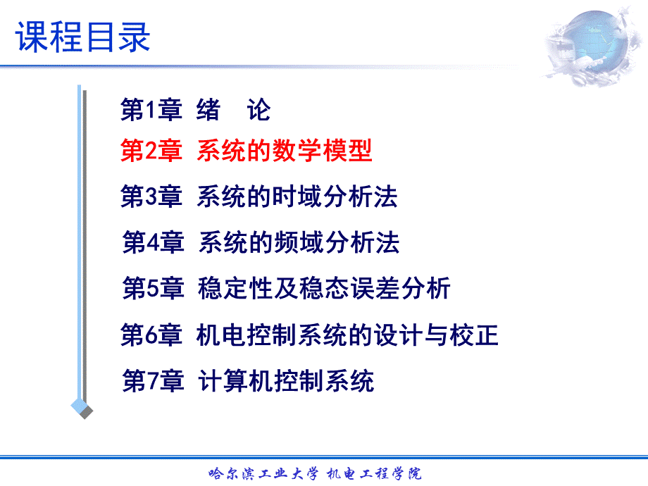 哈工大-第二章-机电系统的数学模型-彭高亮9-2.ppt_第2页