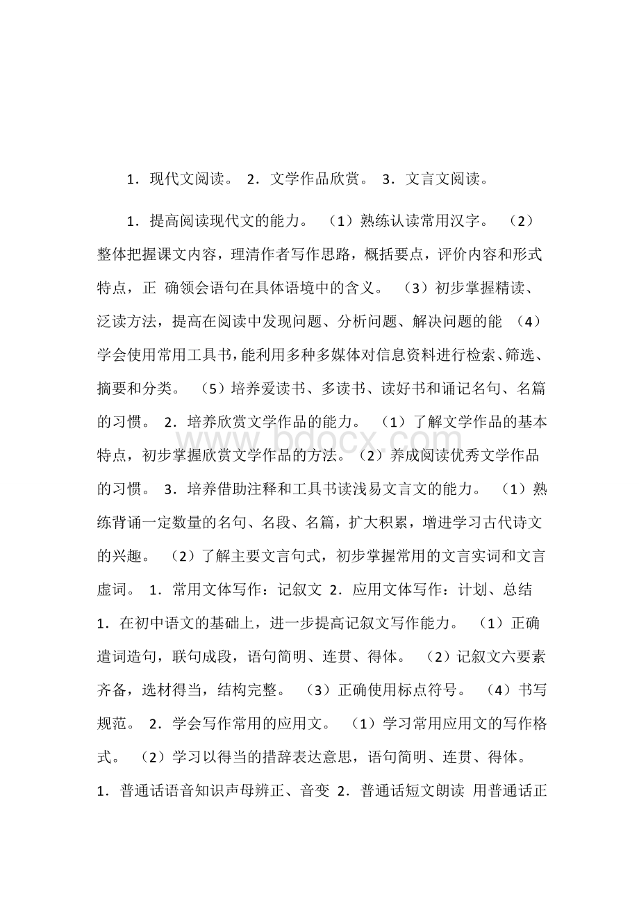 中职语文课程标准(基础模块)Word文件下载.docx_第2页