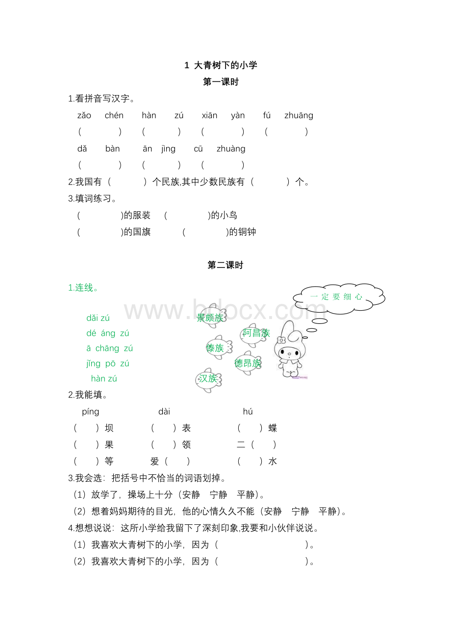 部编人教版语文三年级上册-《1大青树下的小学》练习题.doc_第1页