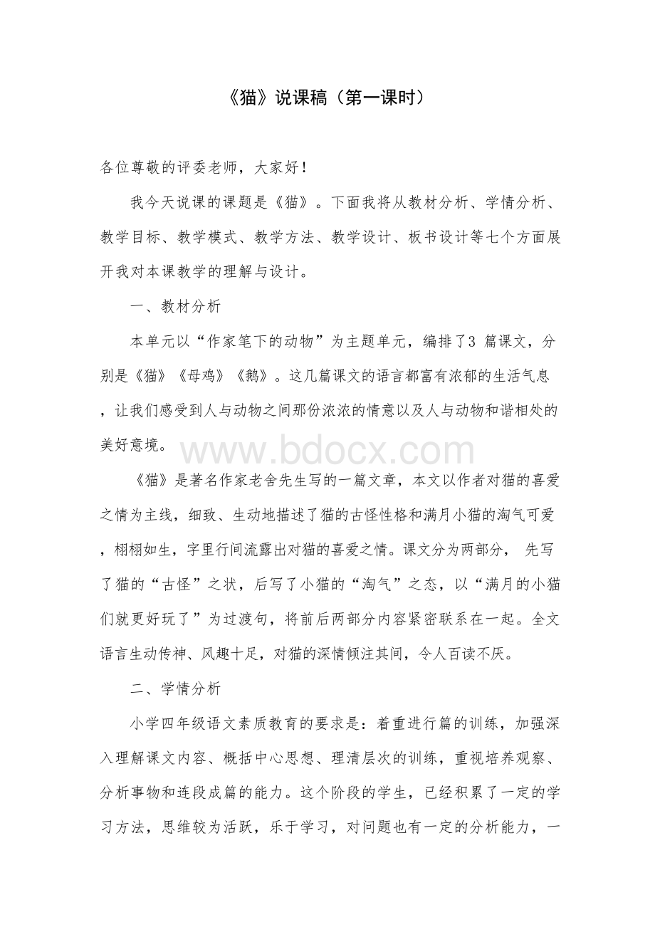 部编版教材四年级语文下册《猫》 第一课时 说课稿Word格式文档下载.docx_第1页