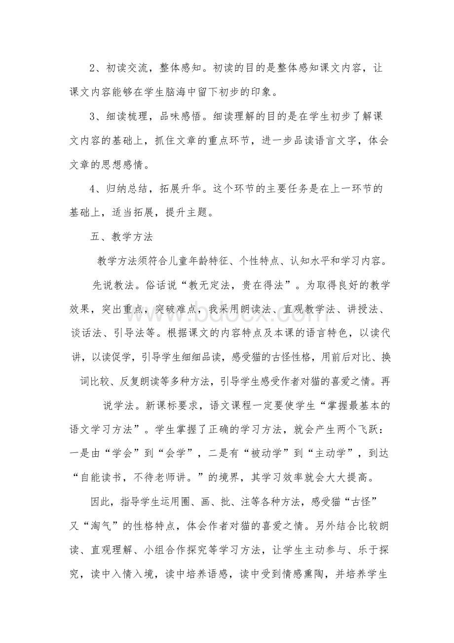 部编版教材四年级语文下册《猫》 第一课时 说课稿Word格式文档下载.docx_第3页