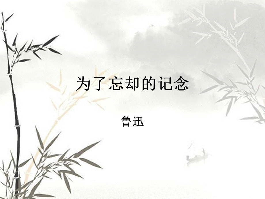 为了忘却的纪念(修订版).ppt_第2页