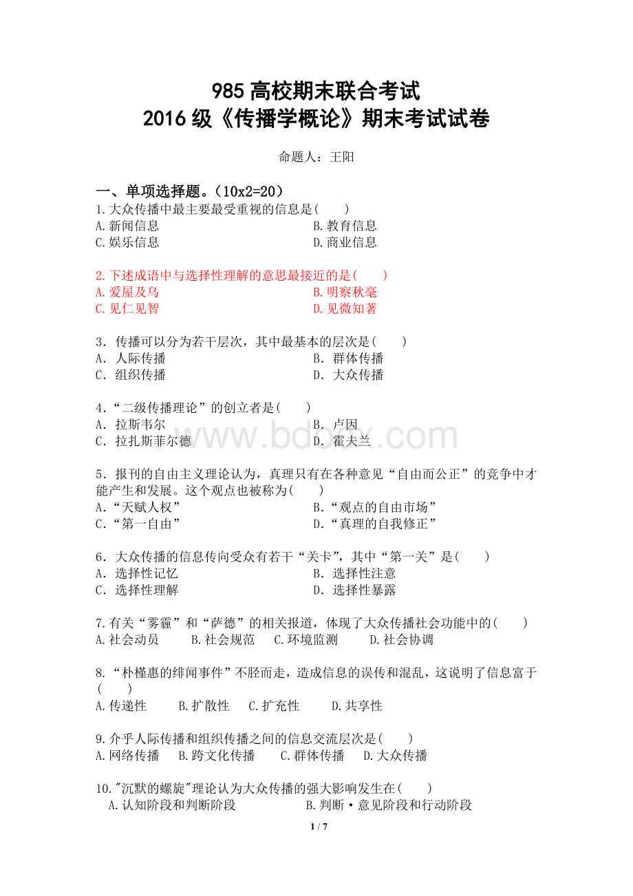 大学传播学概论期末试卷Word下载.docx_第1页