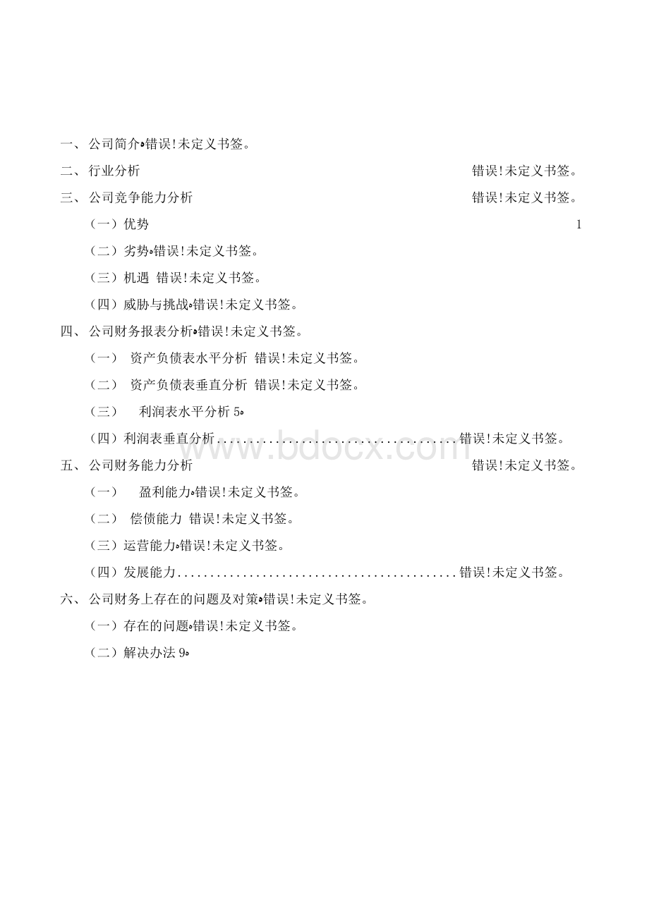 五粮液集团有限公司财务分析报告Word格式.docx_第1页